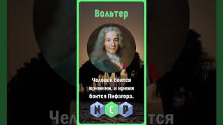 Цитаты великих людей -  Вольтер [Pro культуру] #культура #цитаты