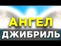 Что сейчас делает ангел Джибриль