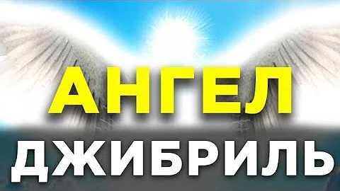 Что сейчас делает ангел Джибриль