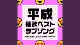 やさしさで溢れるように (Cover Ver.)