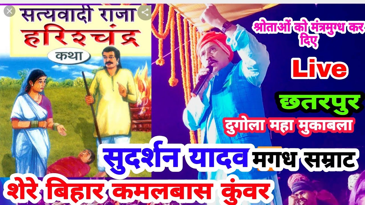 व्यास #कमलबास कुंवर छतरपुर में राजा हरिश्चंद्र के कहानी को गाकर श्रोताओं को मंत्रमुग्ध कर दिऐ!