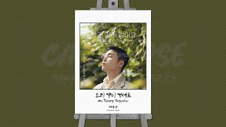 하동연(HA DONG YEON) - 우리 같이 걸어요(We Belong Together)┃K-pop┃Lyrics┃