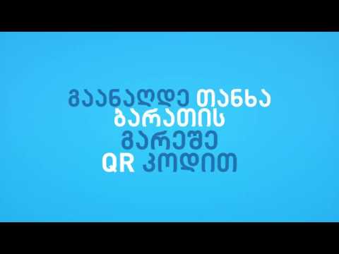 QR კოდით თანხის განაღდება