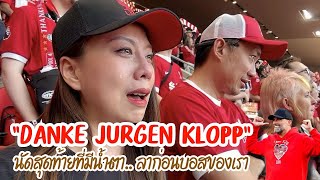 Danke Jurgen Klopp หลั่งน้ำตา นัดอำลาบอส แถมพาทัวร์สนามแอนฟิลด์ก่อนปิดฤดูกาล