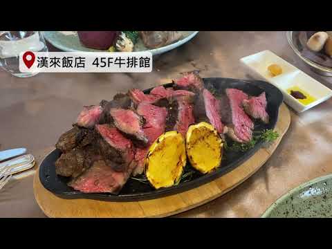 漢來大飯店45F牛排館????推出雙人超值套餐