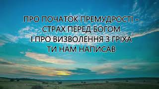 картинка: Буду славити Господа | Пісні Хвали і поклоніння в часи війни