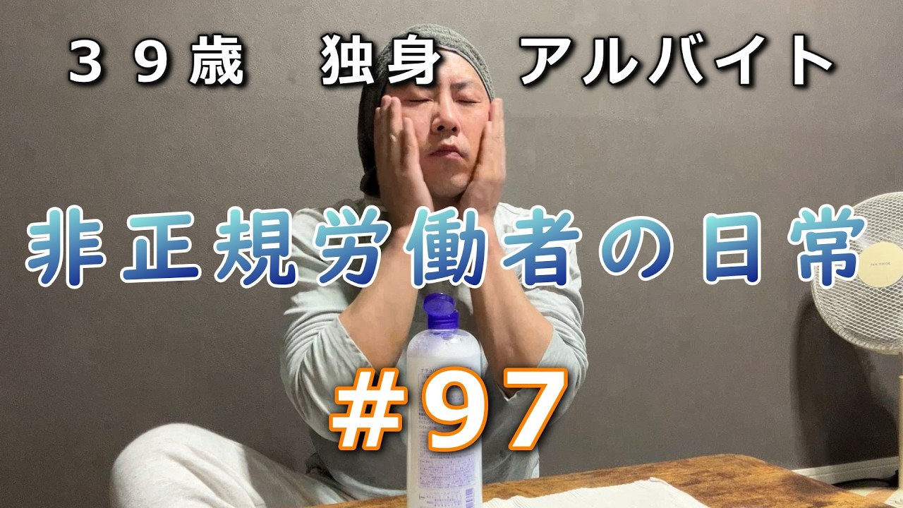 【Vlog】正規雇用を放棄した男の日常【vol.97】