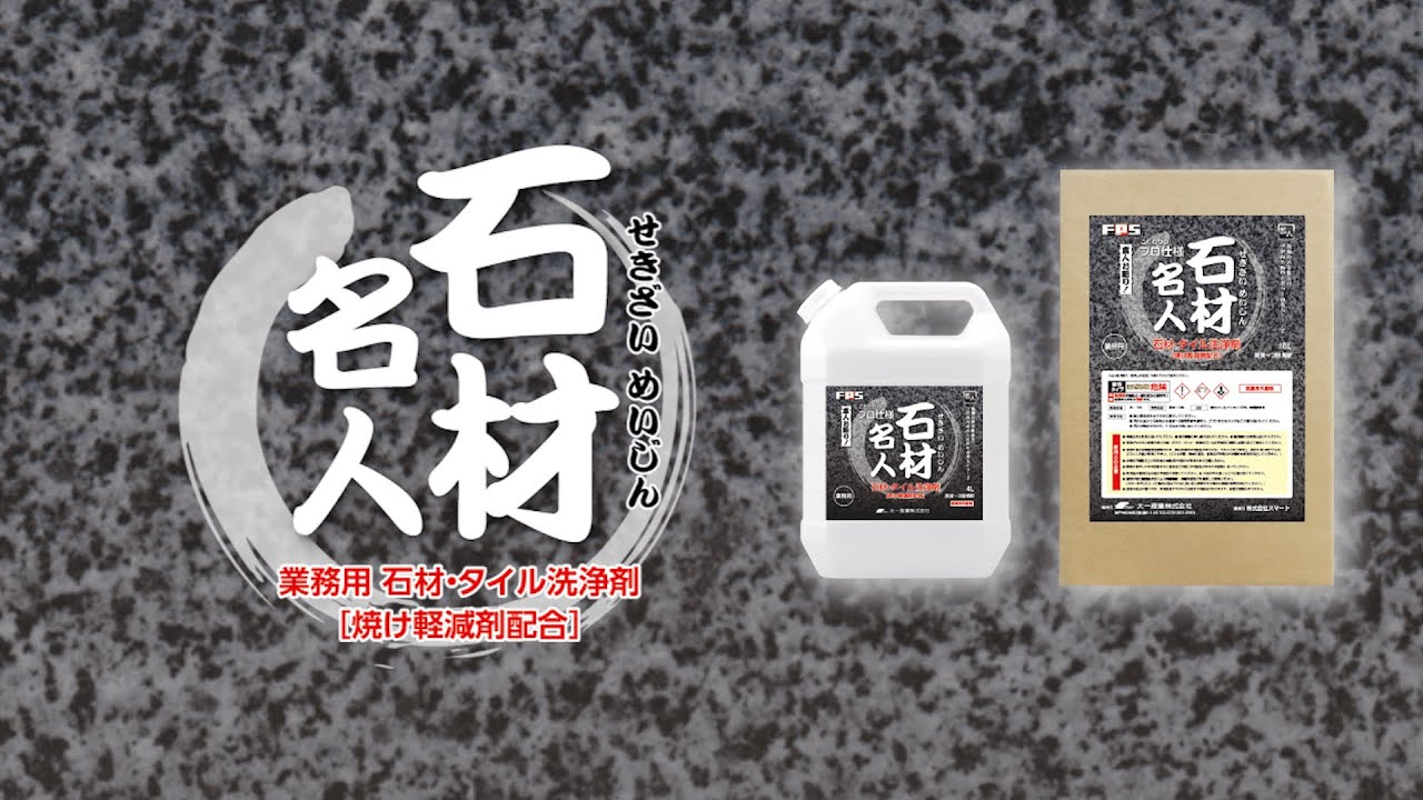 定期清掃】タイル・御影石・外壁材等の付着汚れに最適！石材名人のご