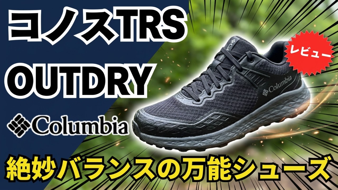 Columbia Konos TRS OutDry | Should You Size Up? An Honest Review