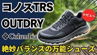 コロンビア コノス TRS OUTDRY｜ワンサイズ上げるべき？サイズ感・防水性を本音レビュー