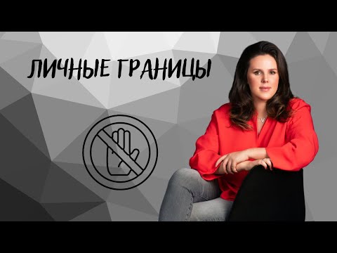 Как установить личные границы и сохранить собственное пространство