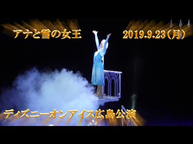 「アナと雪の女王」 2019.9.23 ディズニーオンアイス広島公演