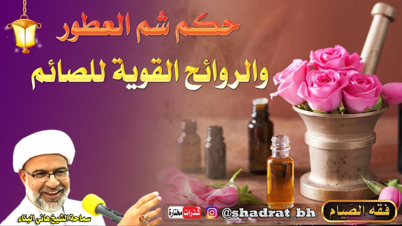 هل شم 👃 العطور 🌹والروائح ♨️ القوية للصائم من المفطرات ؟   الشيخ هاني البناء