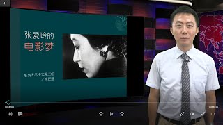 鍾正道老師-張愛玲的電影夢02
