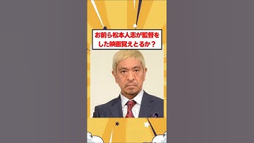 【松本人志】お前ら松本人志が監督をした映画覚えとるか？ #松本人志 #しんぼる #大日本人