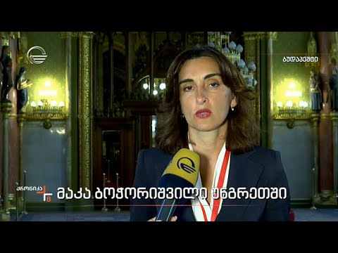 მაკა ბოჭორიშვილი უნგრეთში