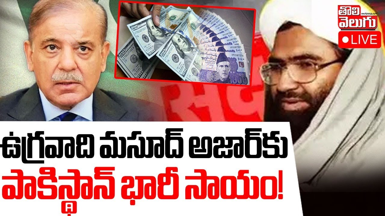 Masood Azhar LIVE🔴:ఉగ్రవాది మసూద్ అజార్‌కు పాకిస్థాన్ భారీ సాయం || india Vs Pakistan | Tolivelugu