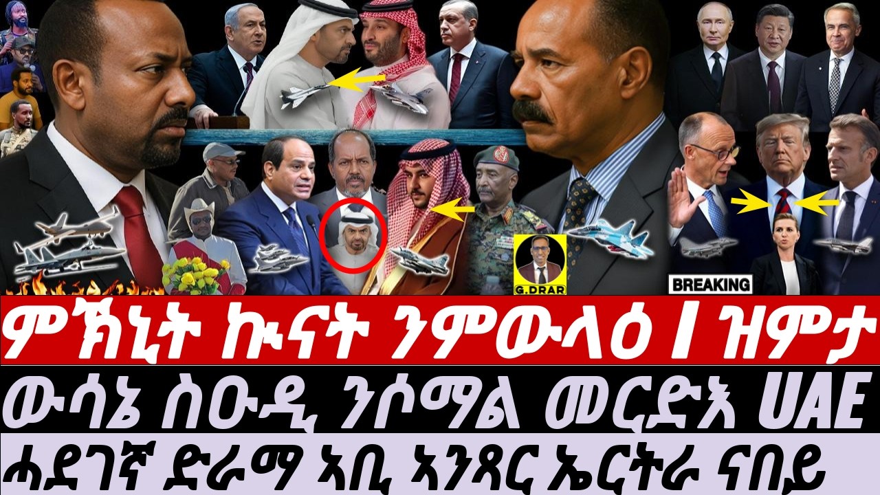 Jan-16 ሓደገኛ ድራማ ኣቢ I ምኽኒት ኲናት ንምውላዕ I ውሳኔ ስዑዲ UAE I Abiy’s War plan I MBS Destroys UAE! Trump Plans