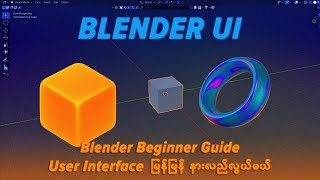 BLENDER UI INTRO / အချိန်ခဏပေးရုံနဲ့ Blender UI ကို ကောင်းကောင်းနားလည်သွားမယ်