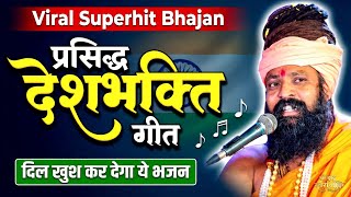🇮🇳 रोंगटे खड़े कर देगा यह भजन | Desh Bhakti Song | Prakash Das Ji Maharaj | 26 January Special 2026