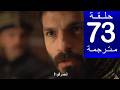 مسلسل محمد الفاتح الحلقة 73مترجمة كاملة HD جارى الترجمة