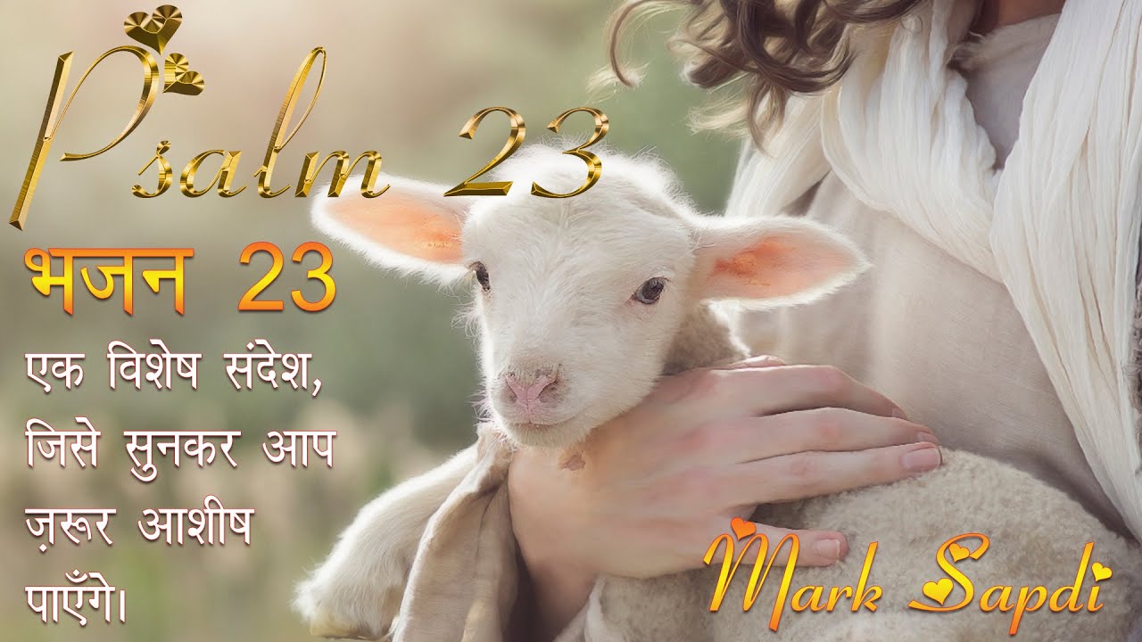 भजन 23 | Psalm 23 | संदेश | हिन्दी | Promo