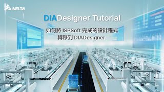 DIADesigner 教學(13)：如何將 ISPSoft 已完成的設計程式轉移到 DIADesigner