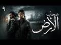 حصريا مسلسل اصحاب الارض الحلقة 9 رمضان 2026