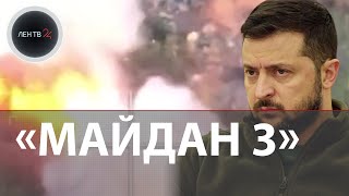 Зеленский: Россия готовит на Украине МАЙДАН 3 | ВСУ: Авдеевка посыпалась