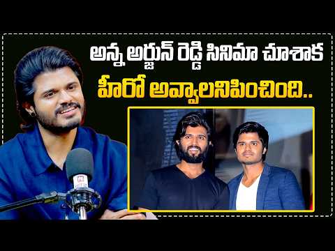 అన్న అర్జున్ రెడ్డి సినిమాచూశాకహీరోAnand Deverakonda About His Brother Vijay Devakonada@pakkalokal