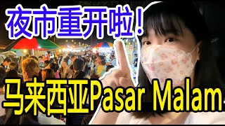 【雪隆夜市】Pasar Malam重开第一天人潮多吗？SS2夜市实拍 | Malaysia night market 1st day reopen | SS2 pasar malam