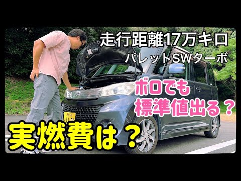 パレットSWターボ過走行車の実燃費はどのくらいなの？ - YouTube