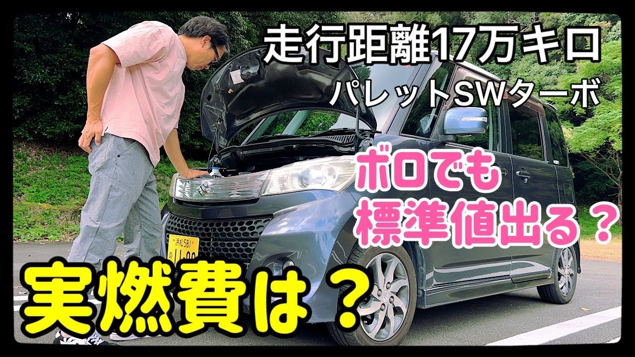 パレットSWターボ過走行車の実燃費はどのくらいなの？