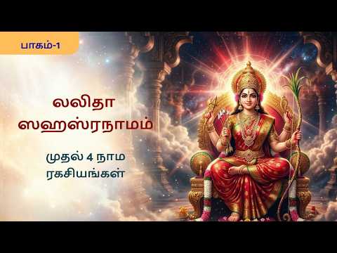 லலிதா ஸஹஸ்ரநாமம் – Episode 1 | முதல் 4 நாமங்களின் ரகசியம்" #lalithasahasranamam  #லலிதாஸஹஸ்ரநாமம்