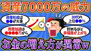 【2chお金スレ】資産7000万円貯めた人だけが知る、誰も教えてくれなかった真実を挙げていく【2ch有益スレ】