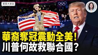 Download Lagu 拒絕中共招安的華裔運動員劉美賢奧運奪冠軍 獲網友盛讚！川普突然宣布資金援助聯合國繼續運作 嘉賓 作家 時事評論員 盛雪 女士 主持  薛然【實事大家談】 MP3