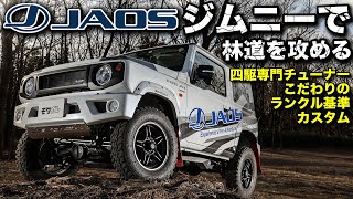 すげえ！四駆専門メーカーのデモカーで林道を走ってみた！【JAOS ジムニー JB64】