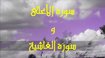 سورة الأعلى و سورة الغاشية
