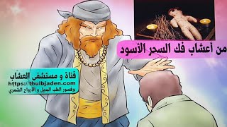 من أعشاب تستخدم في ازالة السحر الاســـود?‍