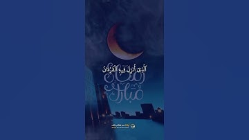 شَهْرُ رَمَضَانَ // القارئ سعد الغامدي - آيات من كتاب الله