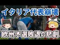 【ゆっくり解説】W杯欧州予選敗退！イタリア代表の崩壊を語る【サッカー】