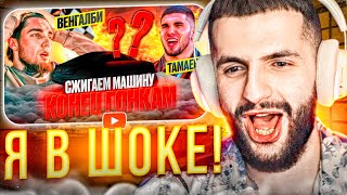 СТИЛ СМОТРИТ - КОНЕЦ ГОНКАМ! Венгалби vs Тамаев !😱| Сжигаем Машину!