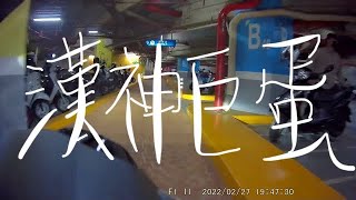 漢神巨蛋機車停車場出口Trim 