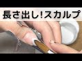 【スカルプ長さ出し】材料を節約しながらネイルを楽しんで頂きたいから、リキッド少量で目から鱗な作り方アクリルスカルプチャー教えちゃいます♪＃セルフネイル　＃スカルプチャ―ネイル　＃深爪矯正