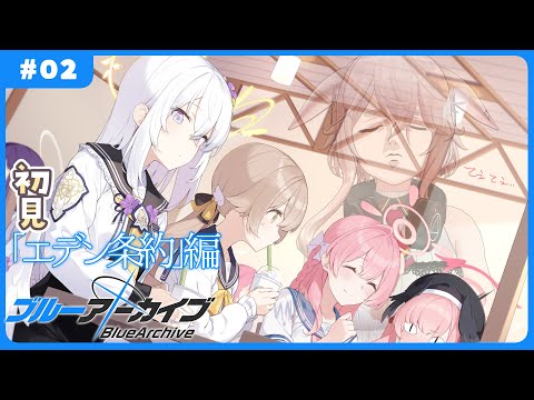 【ブルーアーカイブ:エデン条約】#02 一章07から!【どっとライブ / もこ田めめめ】