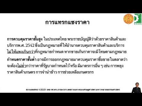การกําหนดราคาขั้นสูง New 2022 4.1 EC 210 (Class 2021) Lecture การแทรกแซงราคา (การกำหนดราคาขั้นสูง ขั้นต่ำ)