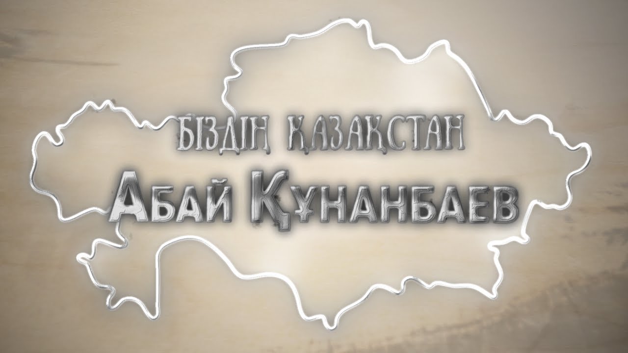 Біздің Қазақстан. 1 шығарылым. Абай Құнанбаев