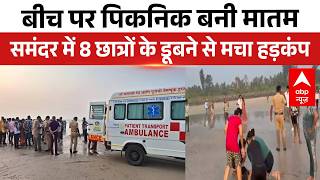 Maharashtra News: Maharashtra Raigarh के बीच पर पिकनिक मनाने आए 8 छात्र,समंदर में डूबे , मचा कोहराम