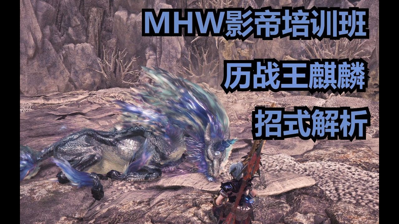 Mhw 历战王解析麒麟 怪物猎人世界 Youtube