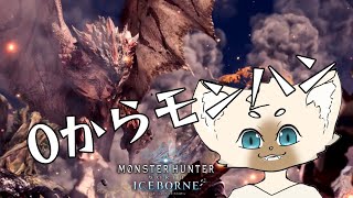 0からモンハンライフ　＃MonsterHunterWorld